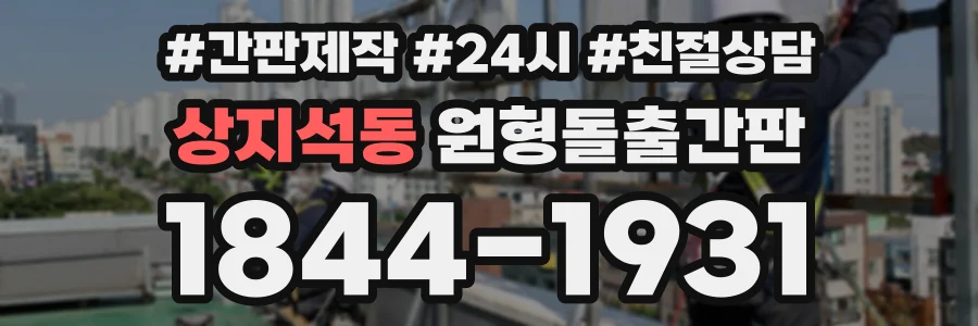 상지석동 원형돌출간판 상담 전화 1844-1931