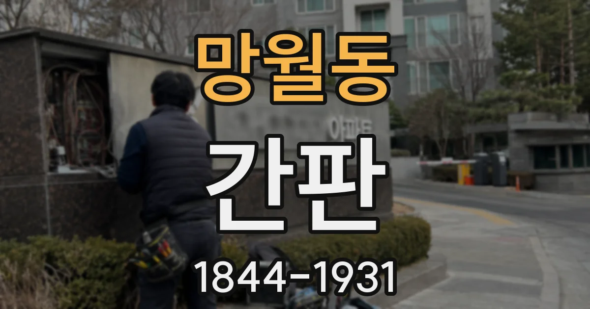 망월동 간판