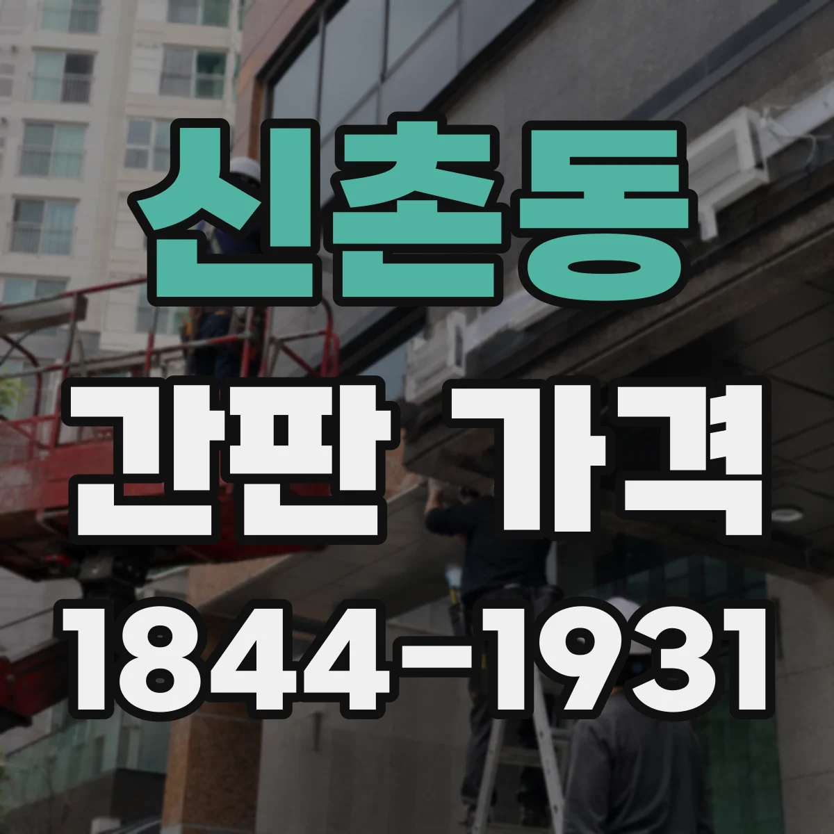 신촌동 간판 가격