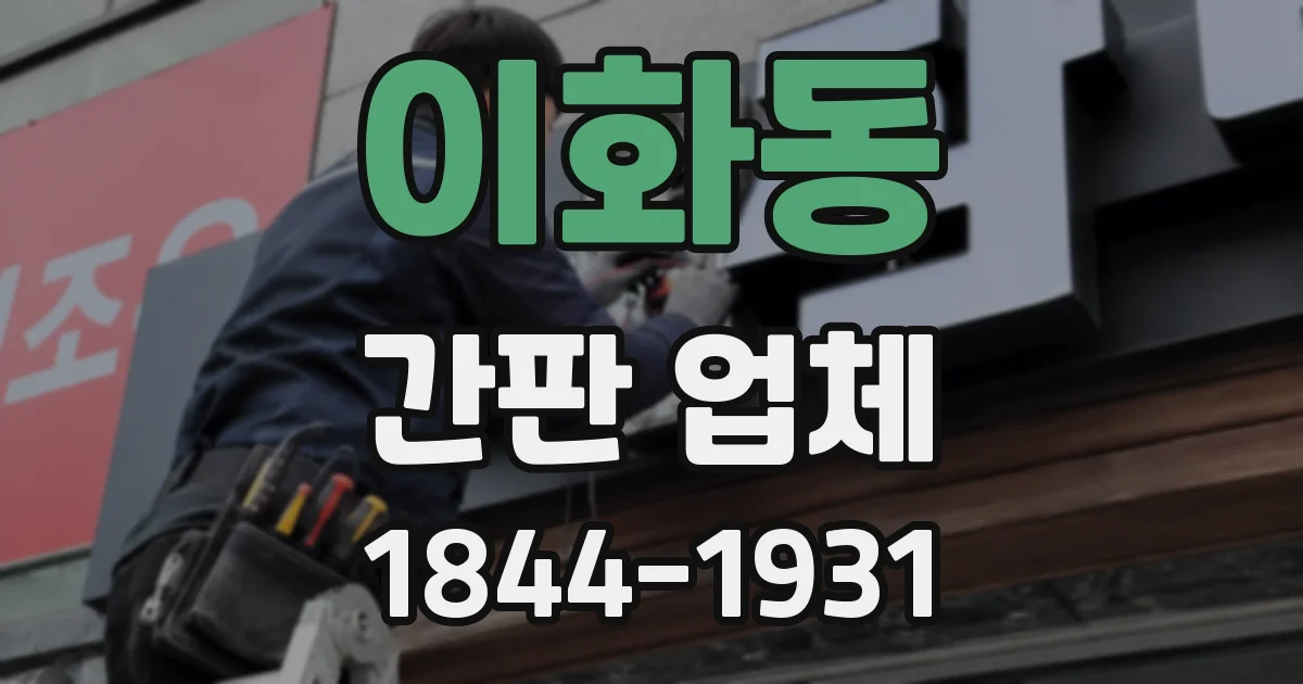 이화동 간판 업체