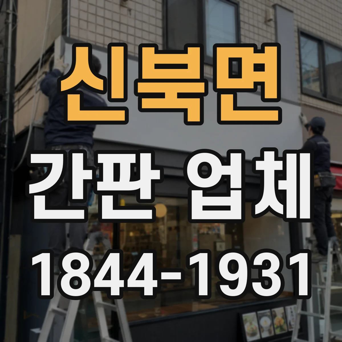 신북면 간판 업체