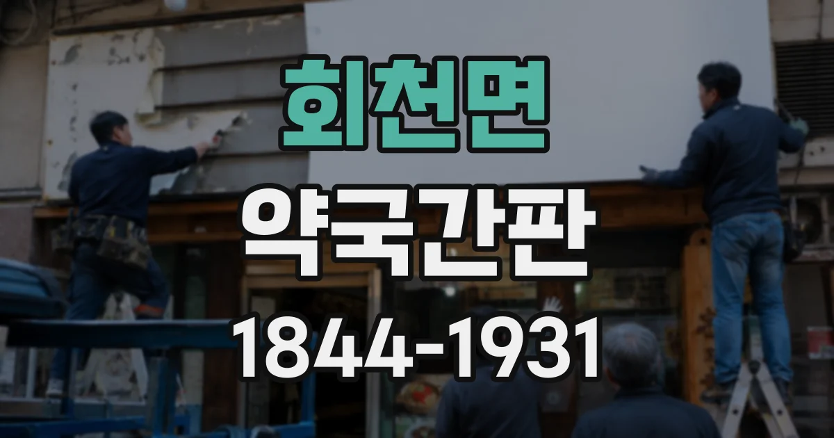 회천면 약국간판