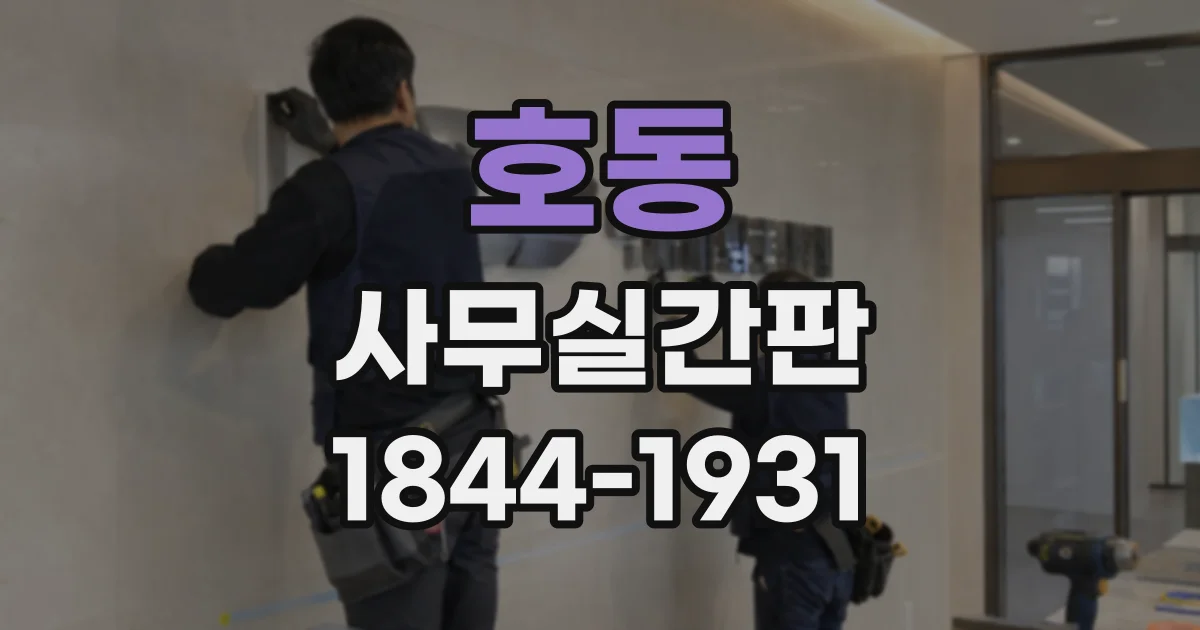 호동 사무실간판