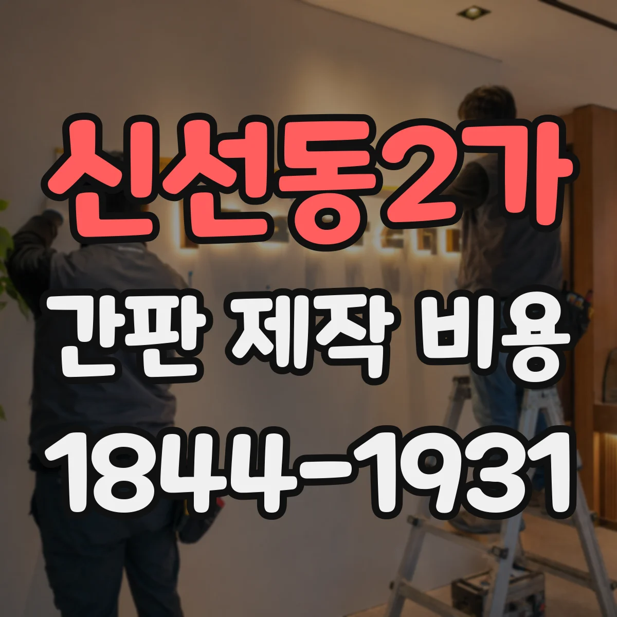 신선동2가 간판 제작 비용