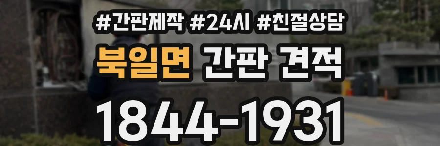 북일면 간판 견적