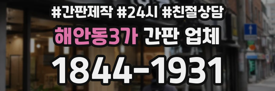 해안동3가 간판 업체