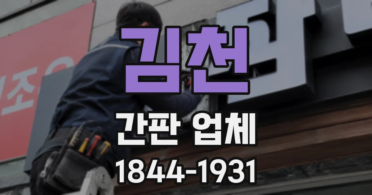 김천 간판 업체