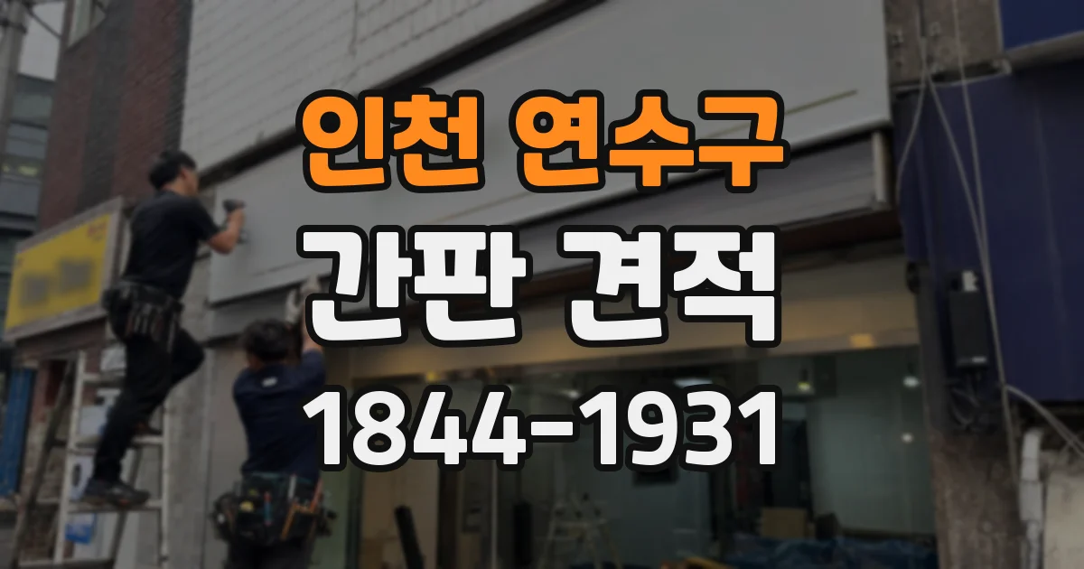 인천 연수구 간판 견적