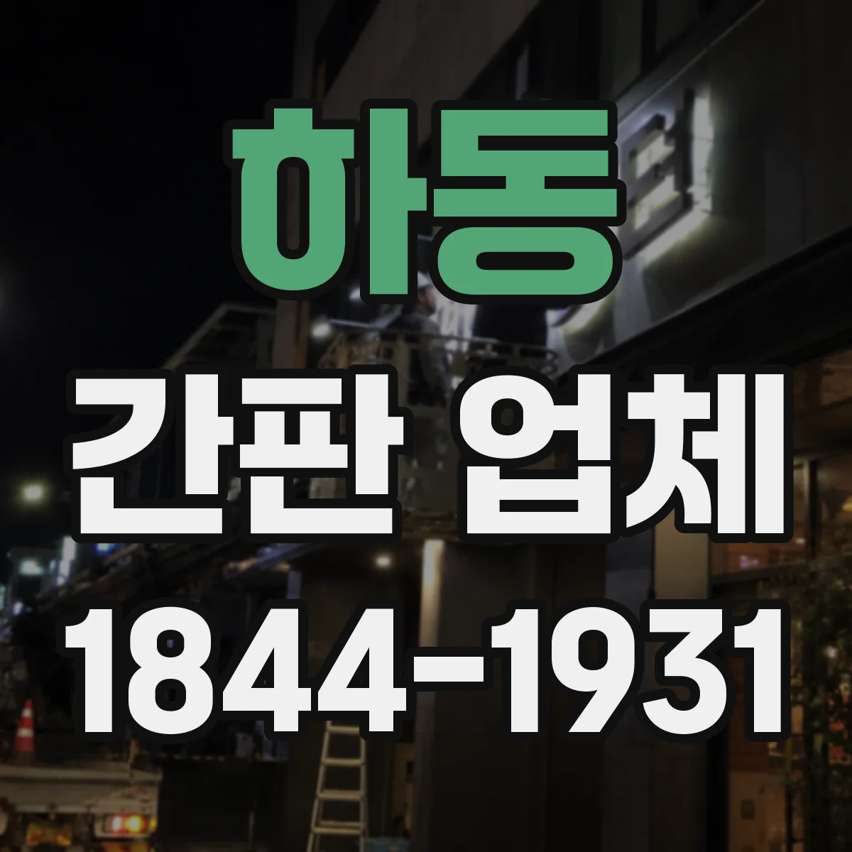 하동 간판 업체