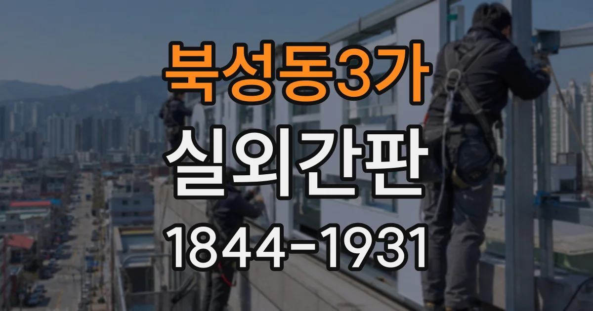 북성동3가 실외간판