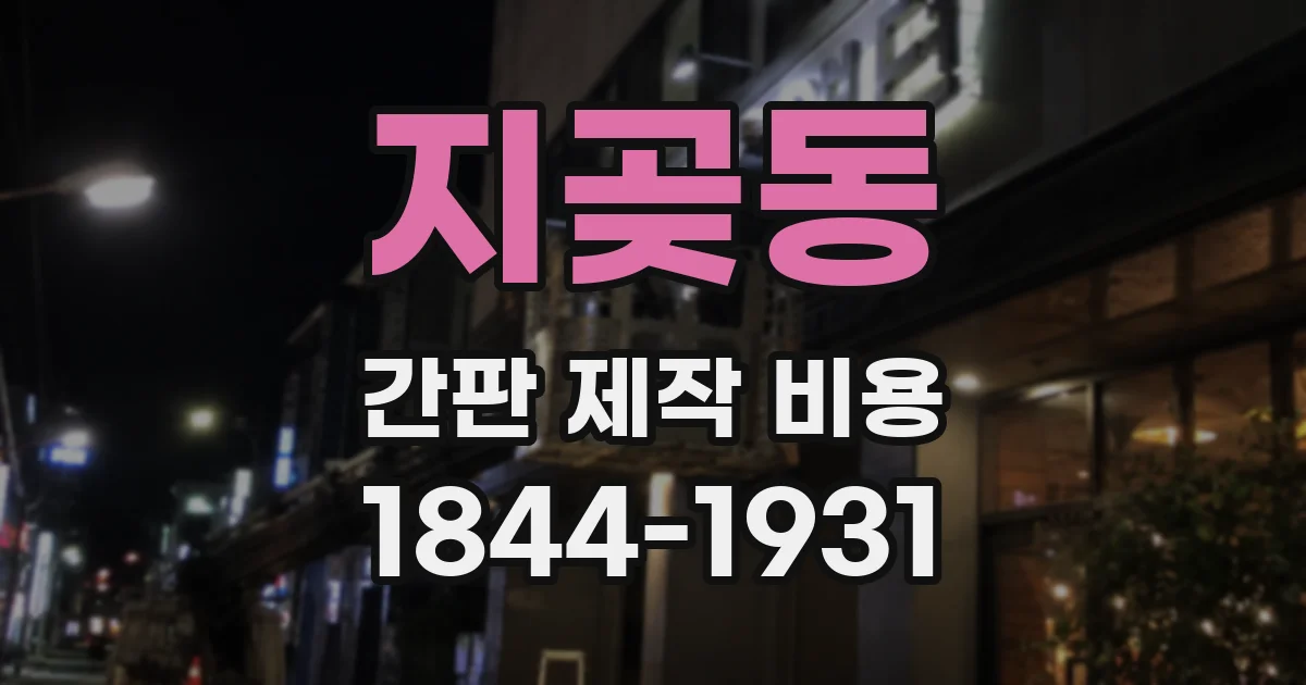 지곶동 간판 제작 비용