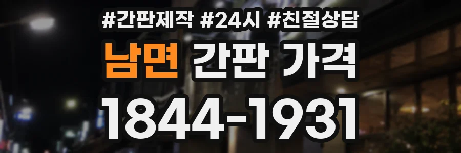 남면 간판 가격