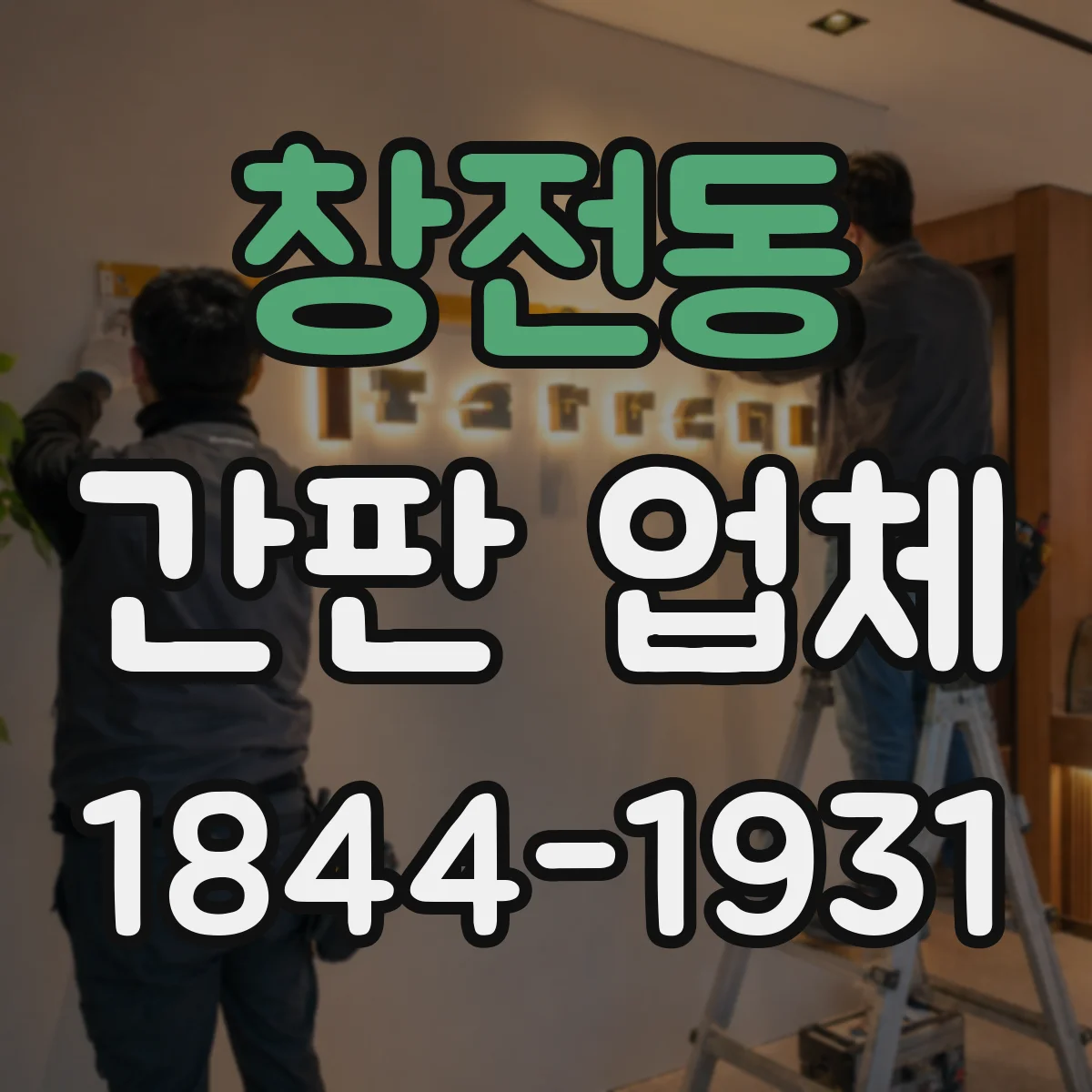 창전동 간판 업체