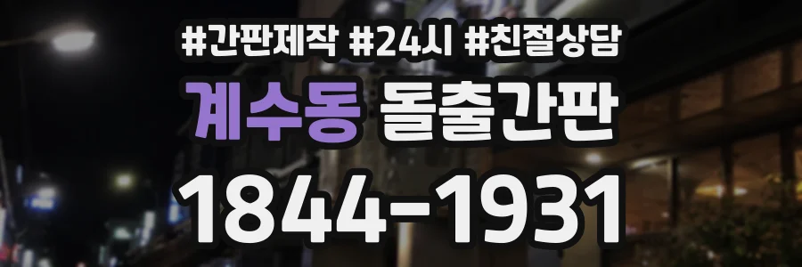 계수동 돌출간판 상담 전화 1844-1931