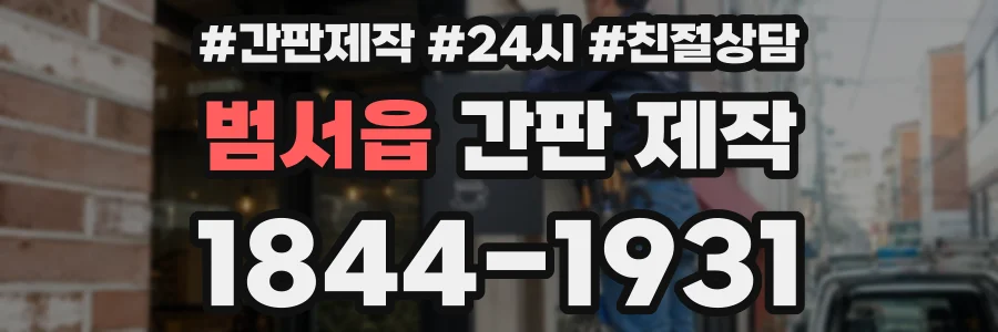 범서읍 간판 제작