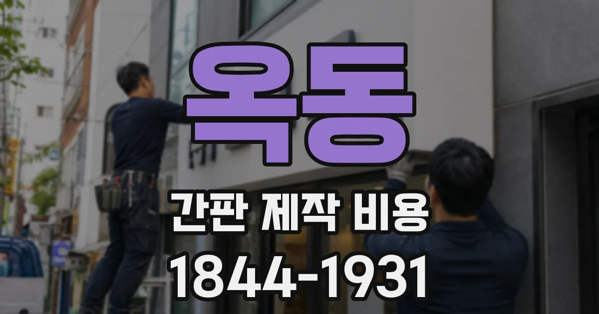 옥동 간판 제작 비용
