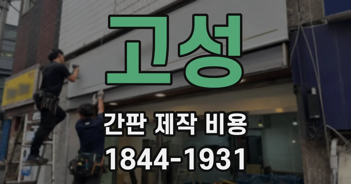 고성 간판 제작 비용