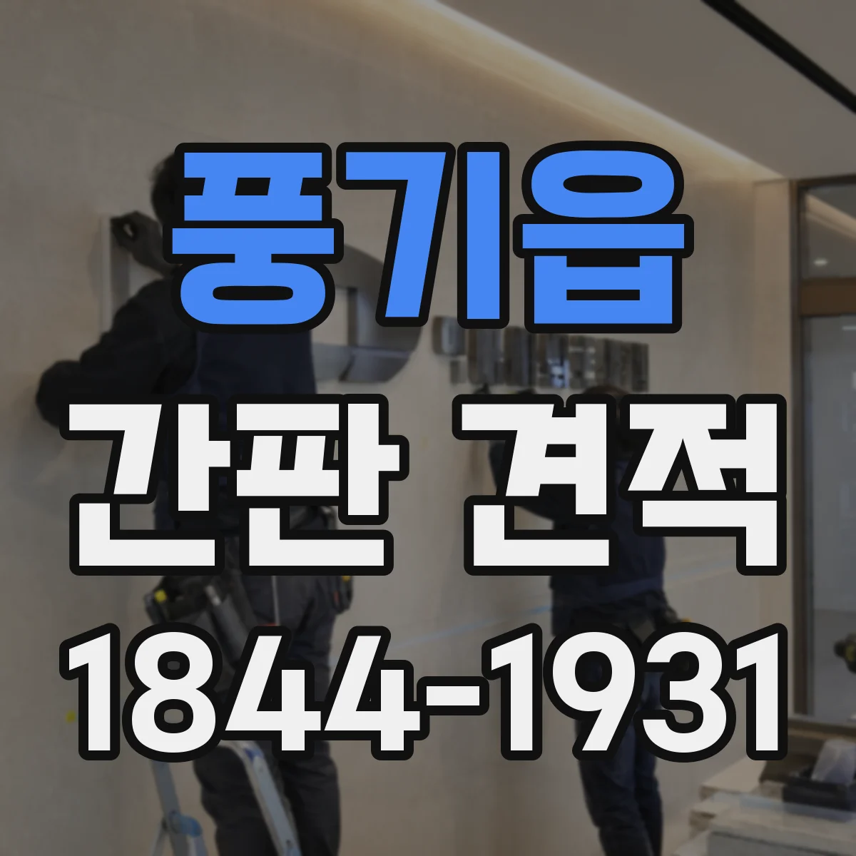 풍기읍 간판 견적