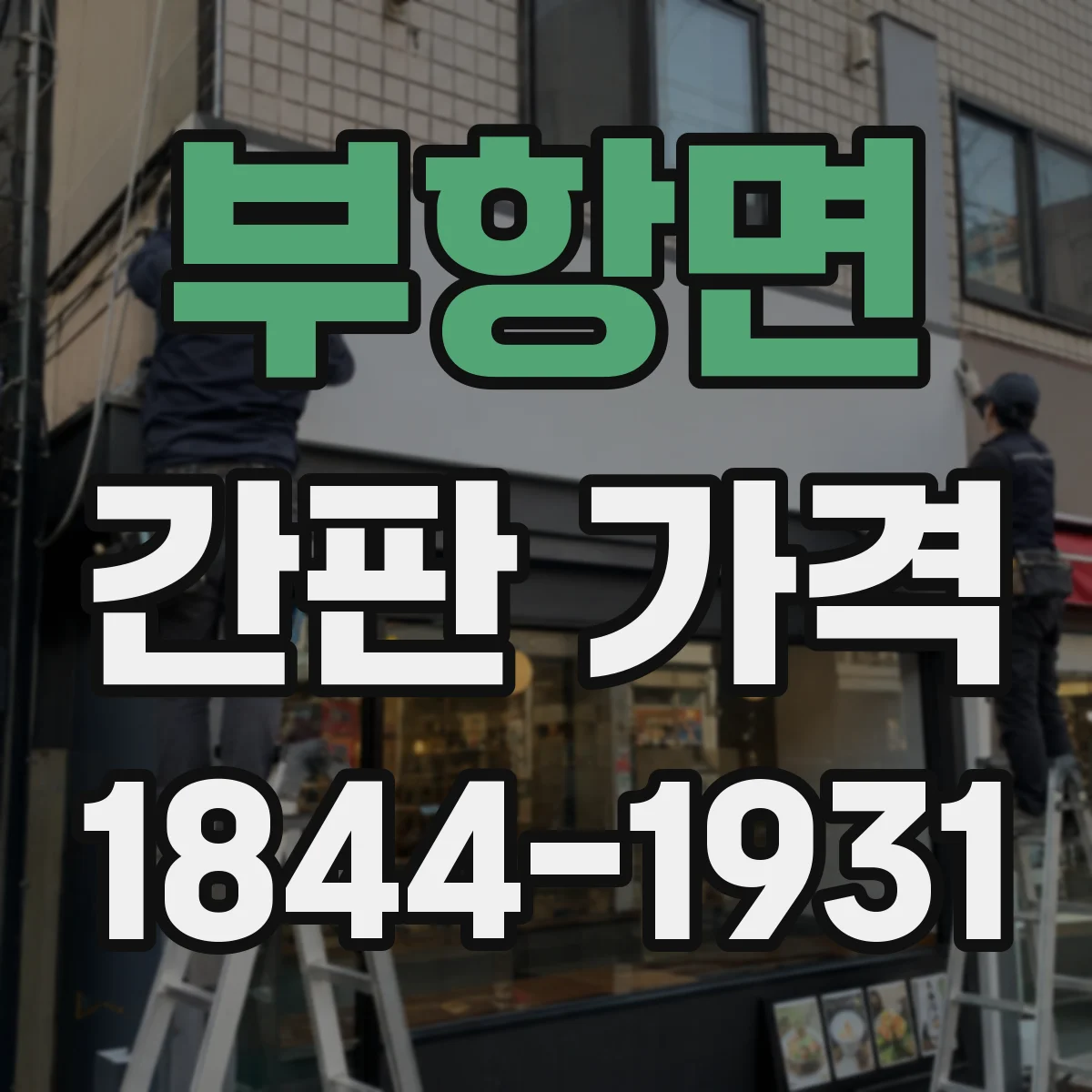 부항면 간판 가격