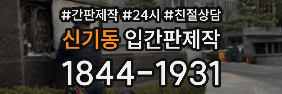 신기동 입간판제작 상담 전화 1844-1931