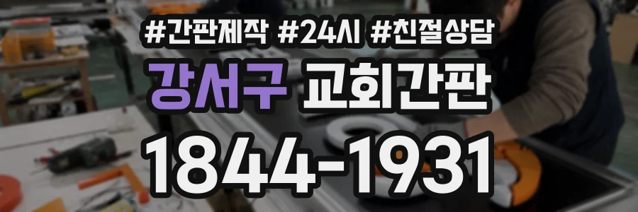 강서구 교회간판 상담 전화 1844-1931