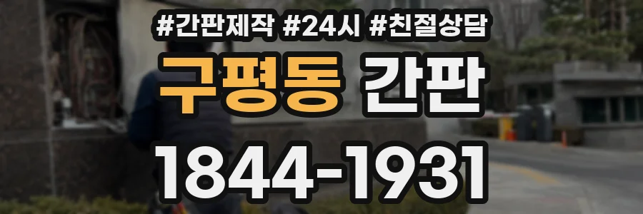 구평동 간판