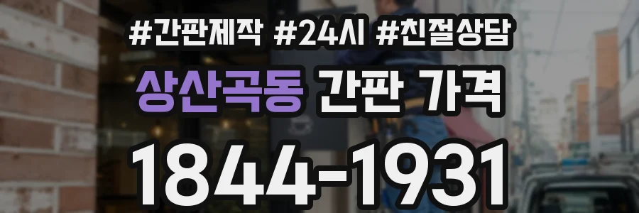 상산곡동 간판 가격