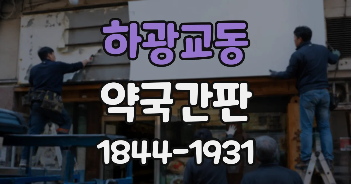 하광교동 약국간판