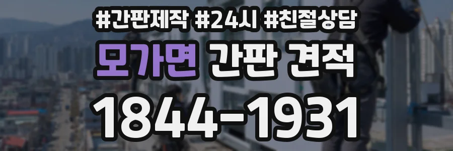 모가면 간판 견적
