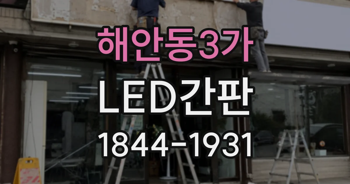 해안동3가 LED간판
