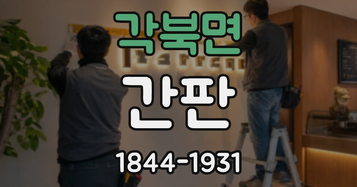 각북면 간판