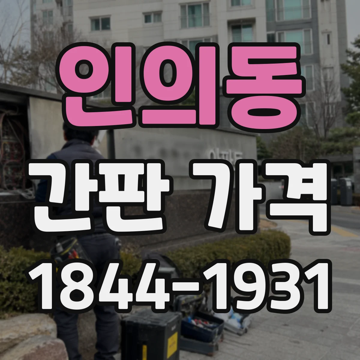 인의동 간판 가격