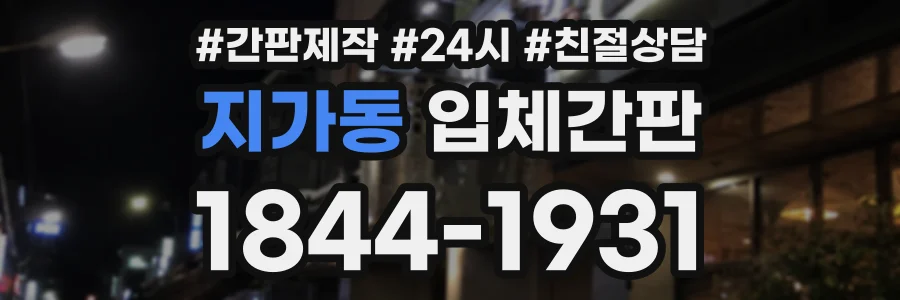 지가동 입체간판 상담 전화 1844-1931