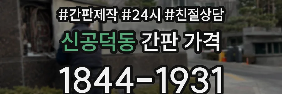 신공덕동 간판 가격