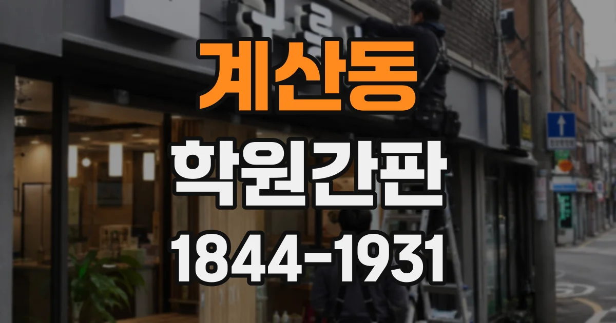 계산동 학원간판