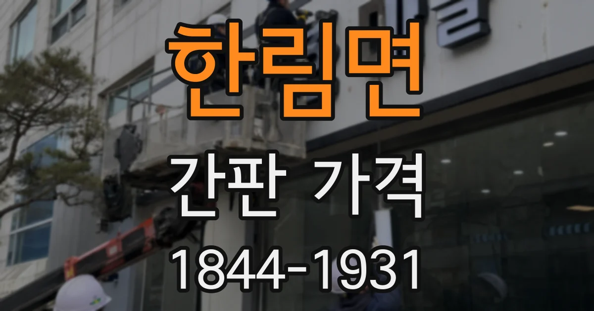 한림면 간판 가격