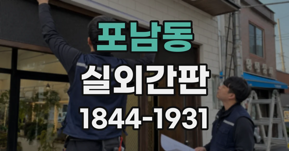 포남동 실외간판
