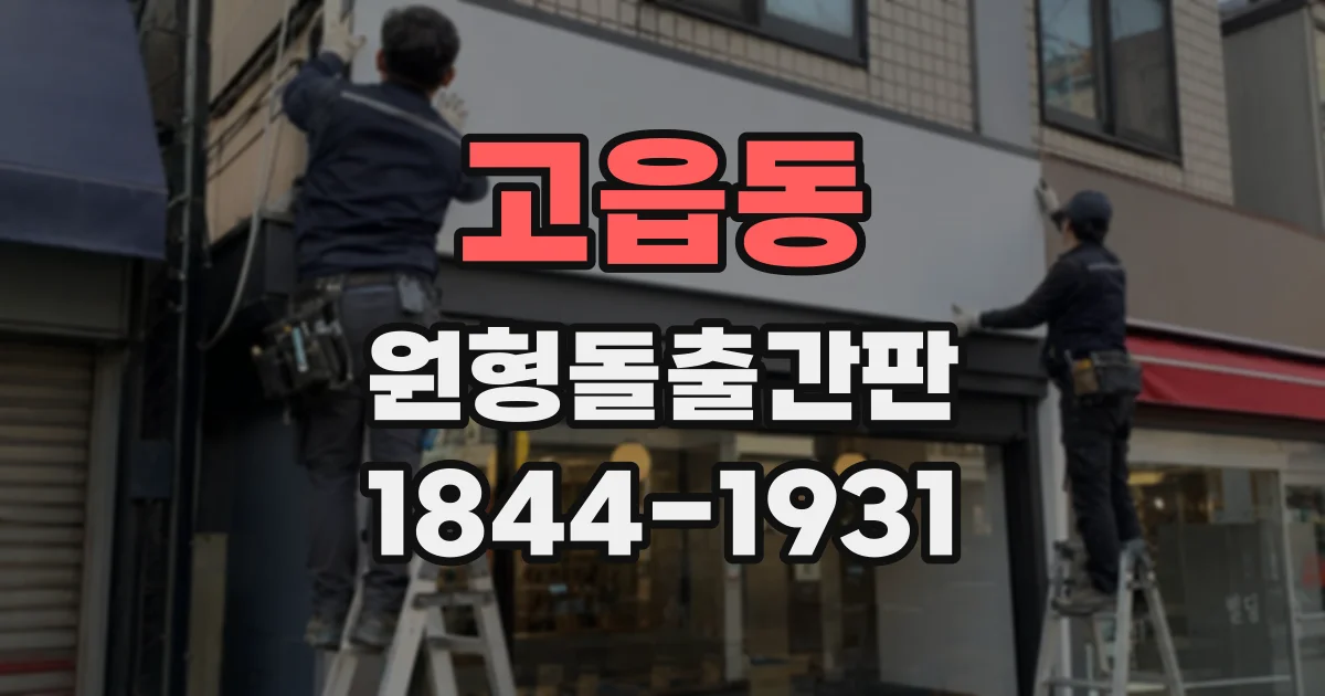고읍동 원형돌출간판