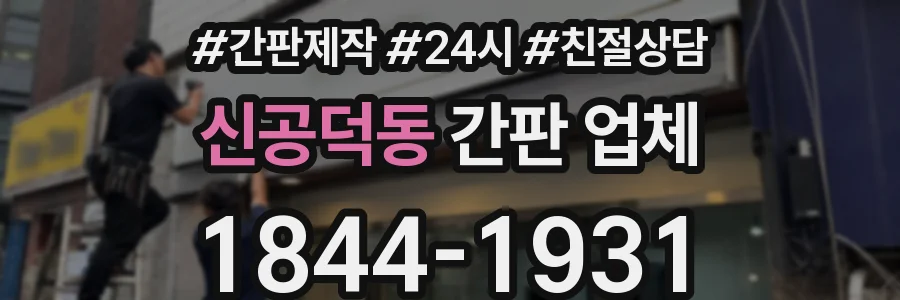 신공덕동 간판 업체