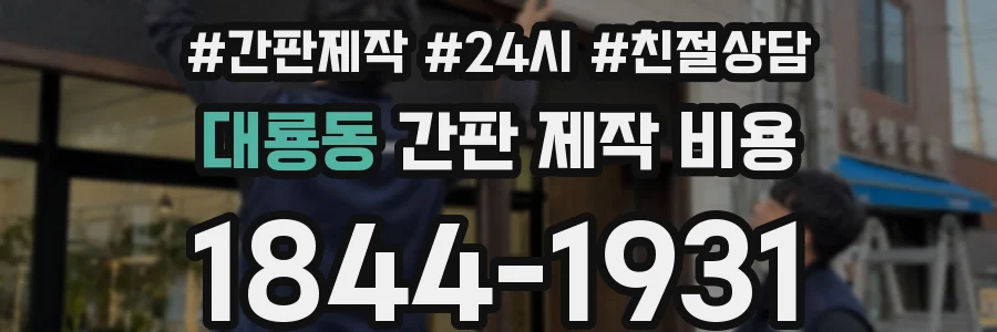 대룡동 간판 제작 비용