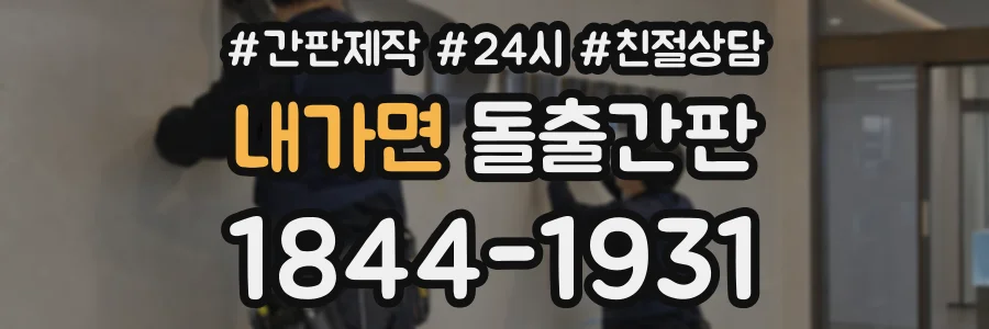내가면 돌출간판 상담 전화 1844-1931