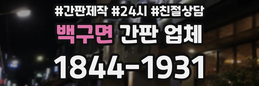 백구면 간판 업체