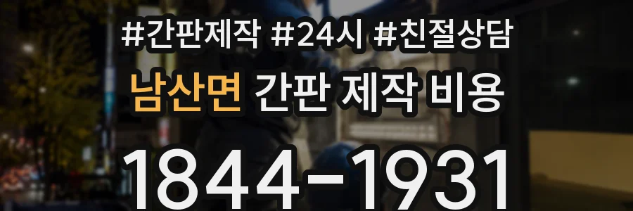 남산면 간판 제작 비용