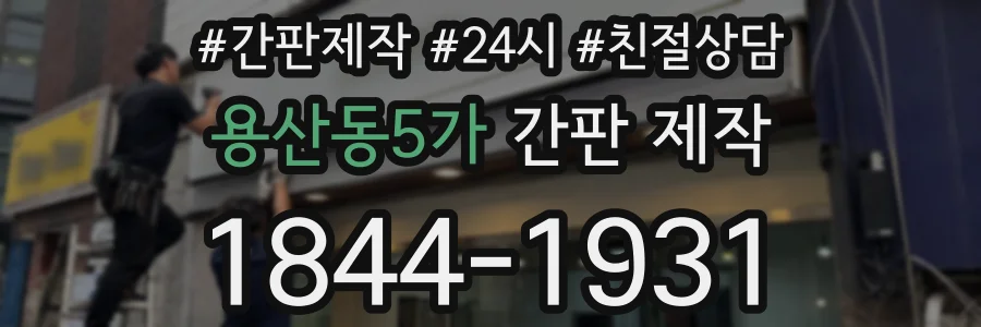 용산동5가 간판 제작