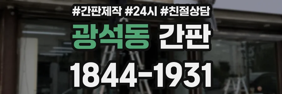 광석동 간판