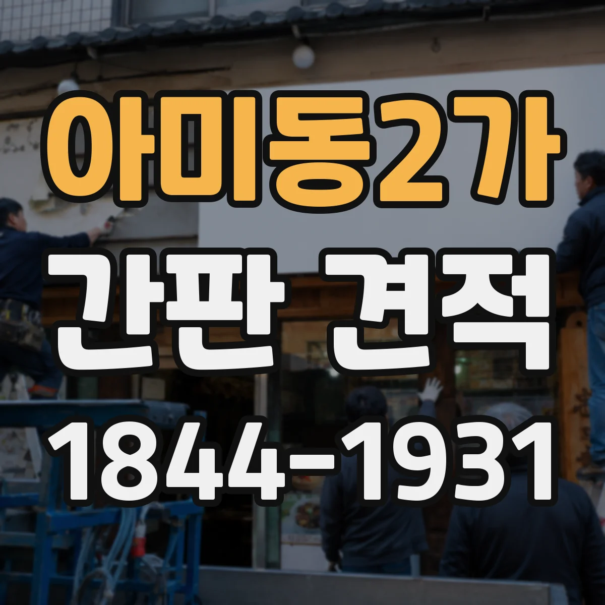 아미동2가 간판 견적