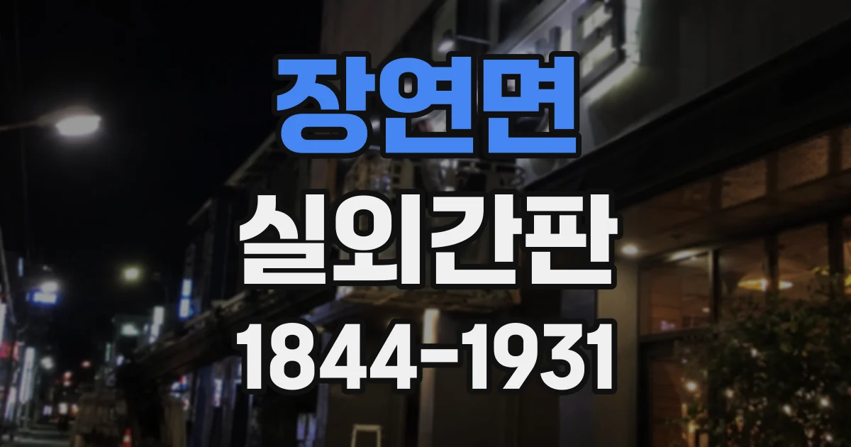 장연면 실외간판