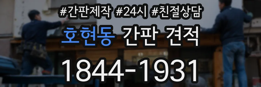 호현동 간판 견적