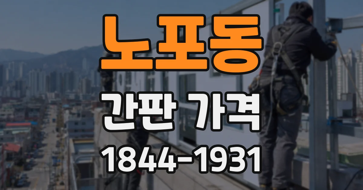 노포동 간판 가격