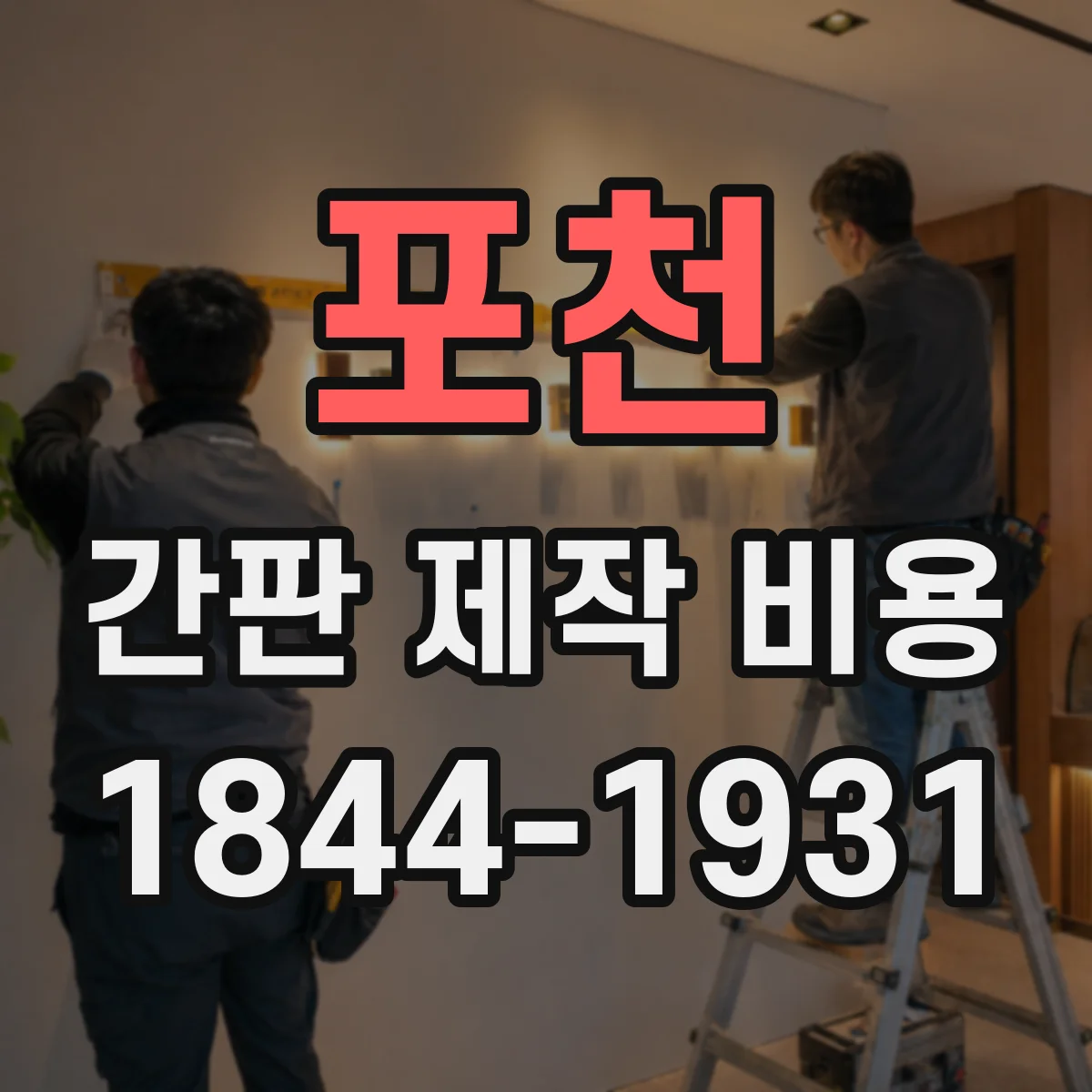 포천 간판 제작 비용 벽부착형 간판 시공 범위별 비용